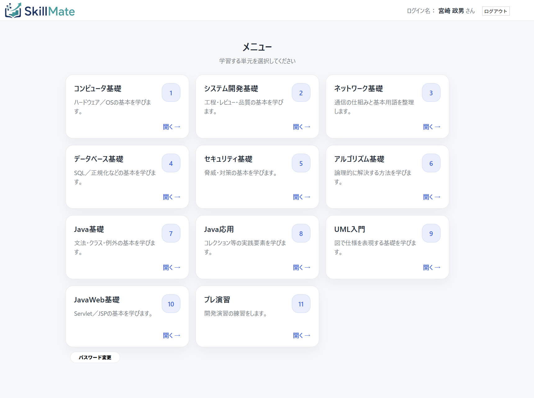 SkillMate 受講者メニュー画面